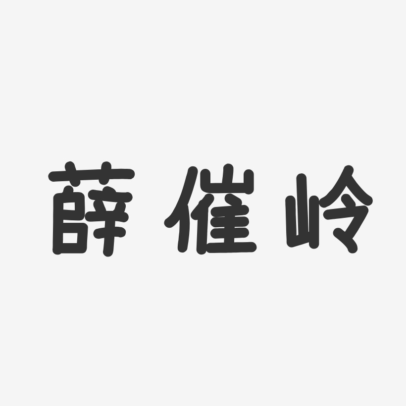 薛催岭-温暖童稚体字体签名设计