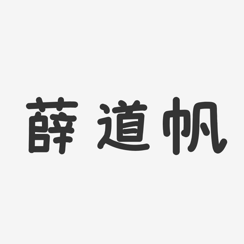 薛道帆-温暖童稚体字体签名设计