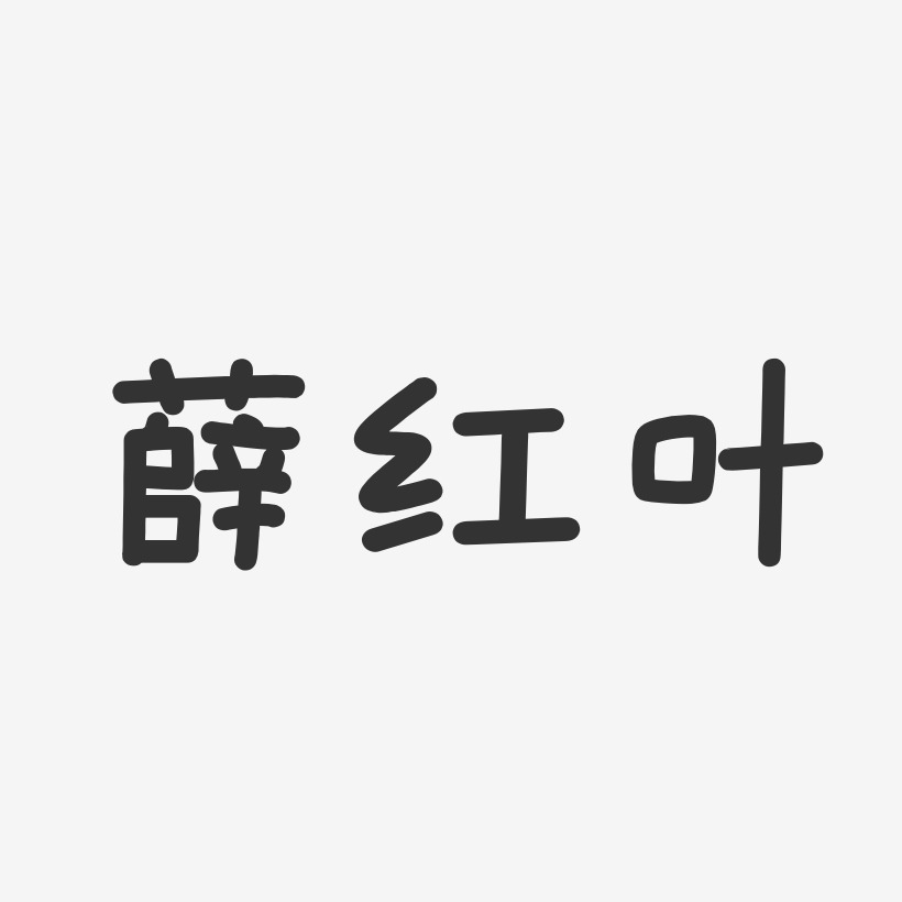 薛红叶-温暖童稚体字体免费签名