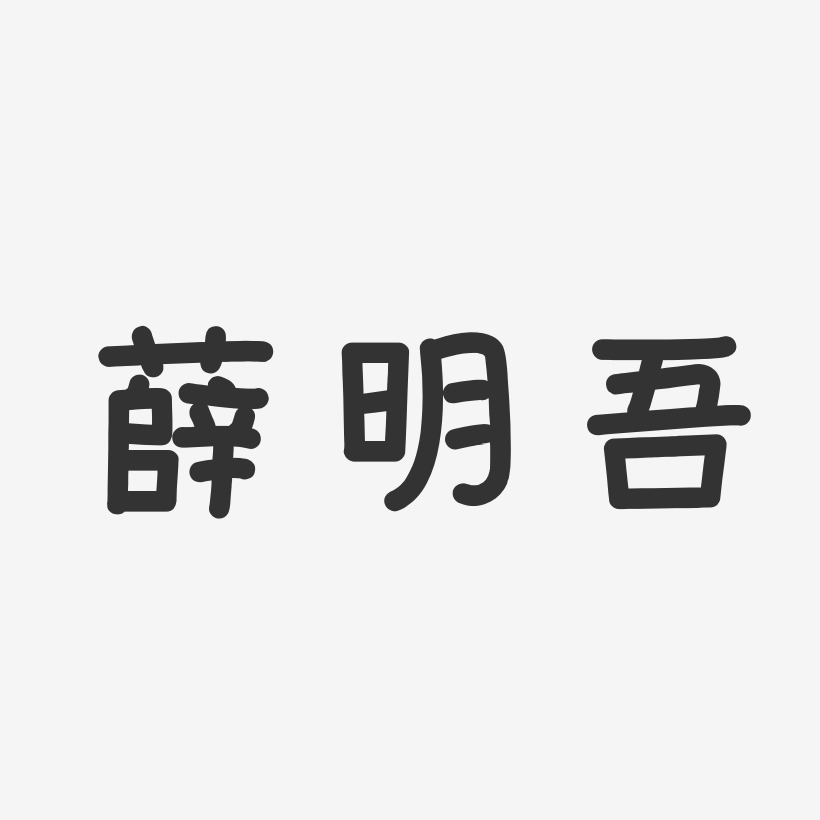 薛明吾-温暖童稚体字体签名设计