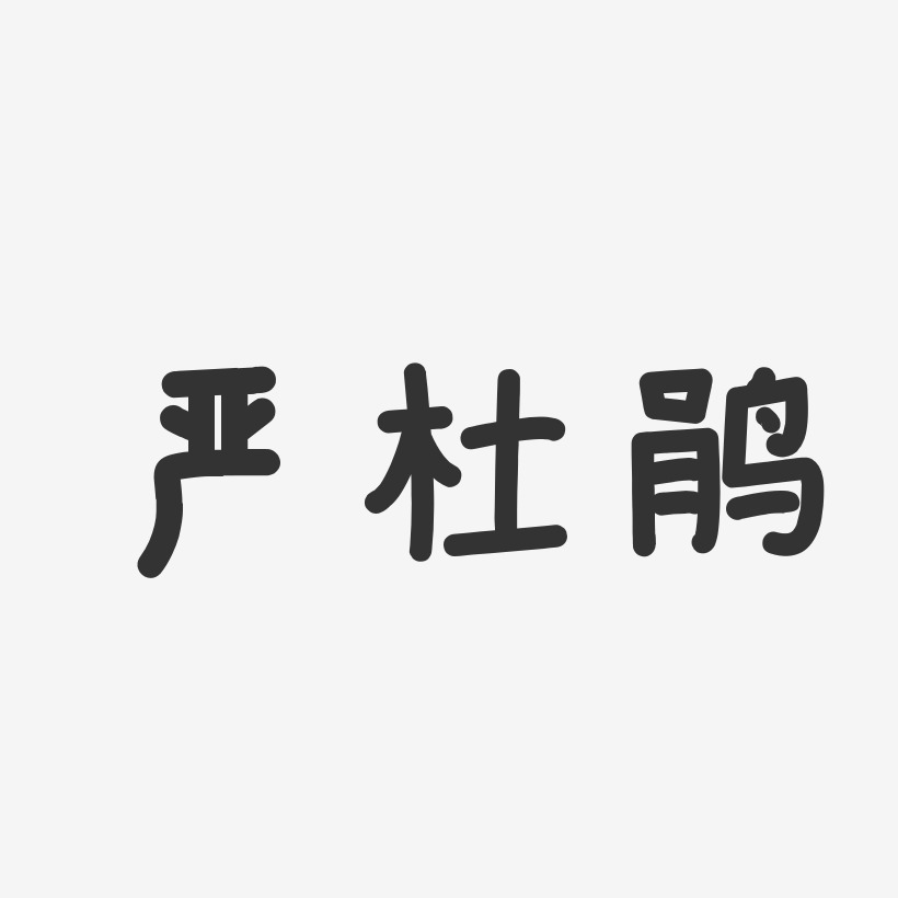 严杜鹃-温暖童稚体字体签名设计