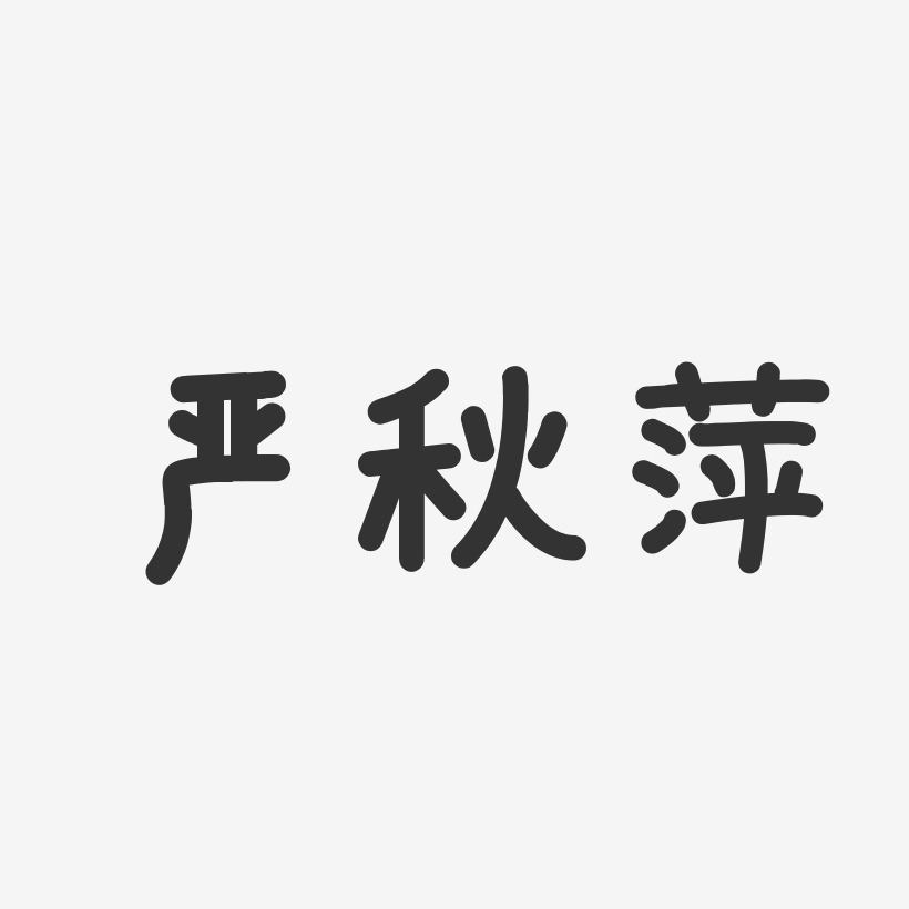 严秋萍-温暖童稚体字体签名设计