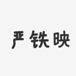 严铁映-温暖童稚体字体艺术签名