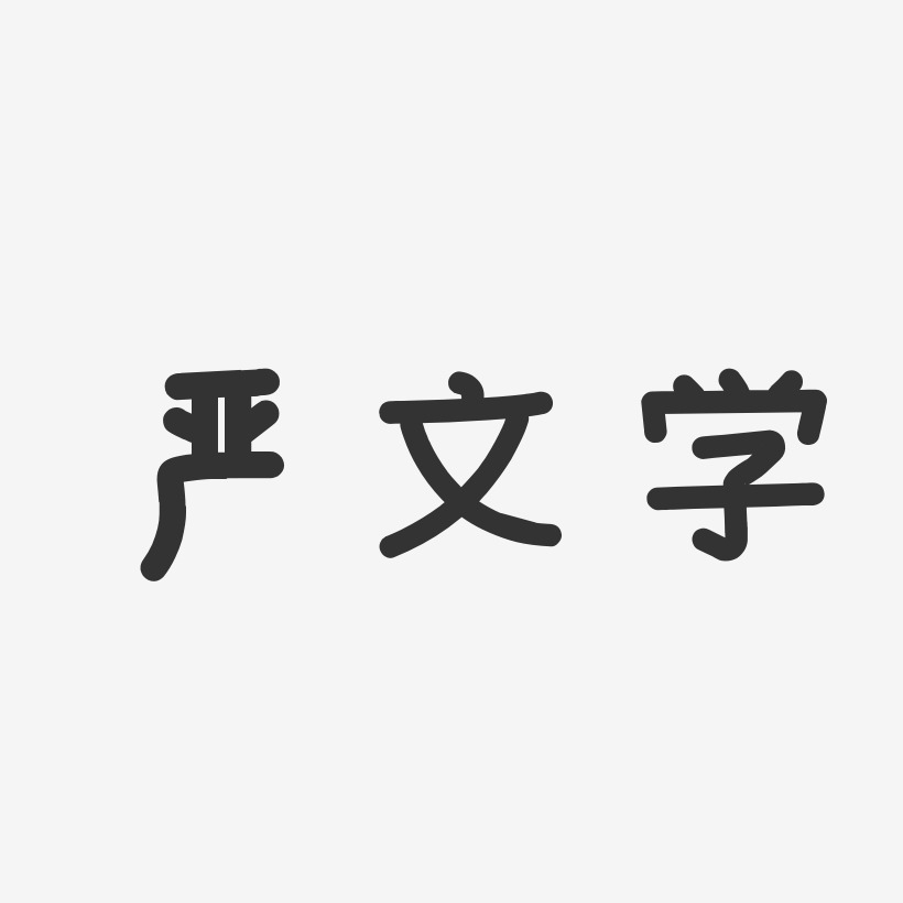 严文学-温暖童稚体字体签名设计