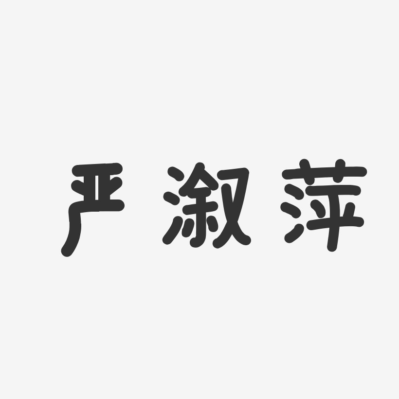 严溆萍-温暖童稚体字体签名设计