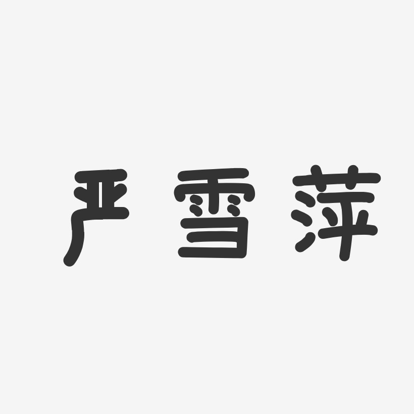 严雪萍-温暖童稚体字体签名设计