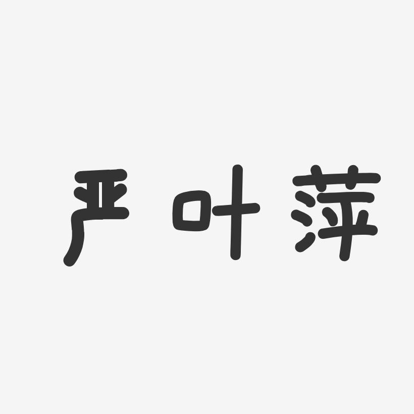 严叶萍-温暖童稚体字体免费签名
