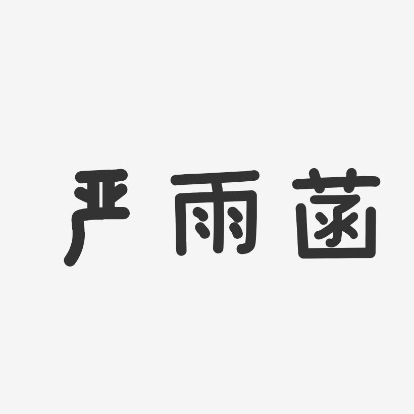 严雨菡-温暖童稚体字体艺术签名