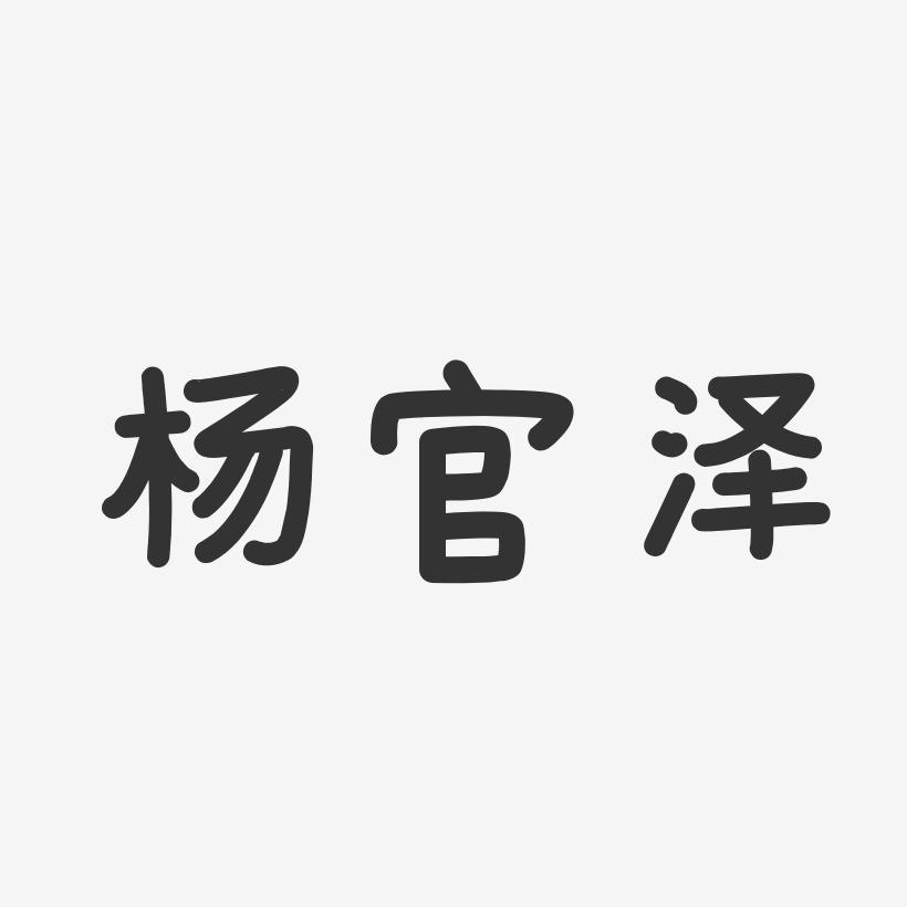 杨官泽-温暖童稚体字体签名设计