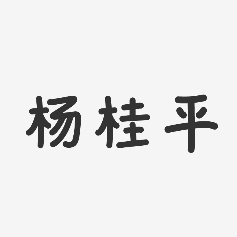杨桂平-温暖童稚体字体免费签名