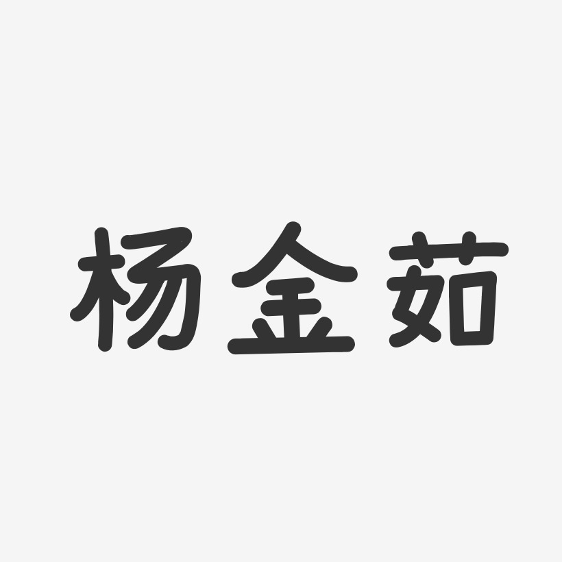 楊金茹藝術字下載_楊金茹圖片_楊金茹字體設計圖片大全_字魂網