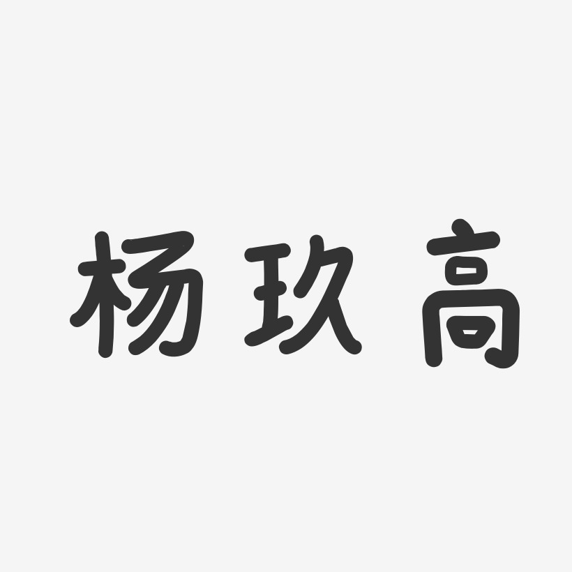 杨玖高-温暖童稚体字体签名设计