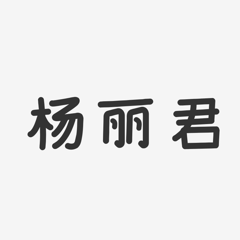 杨丽君-温暖童稚体字体免费签名