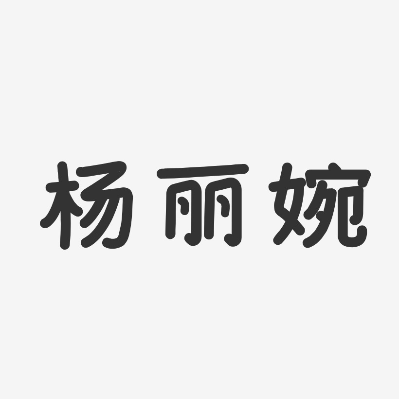 杨丽婉-温暖童稚体字体签名设计