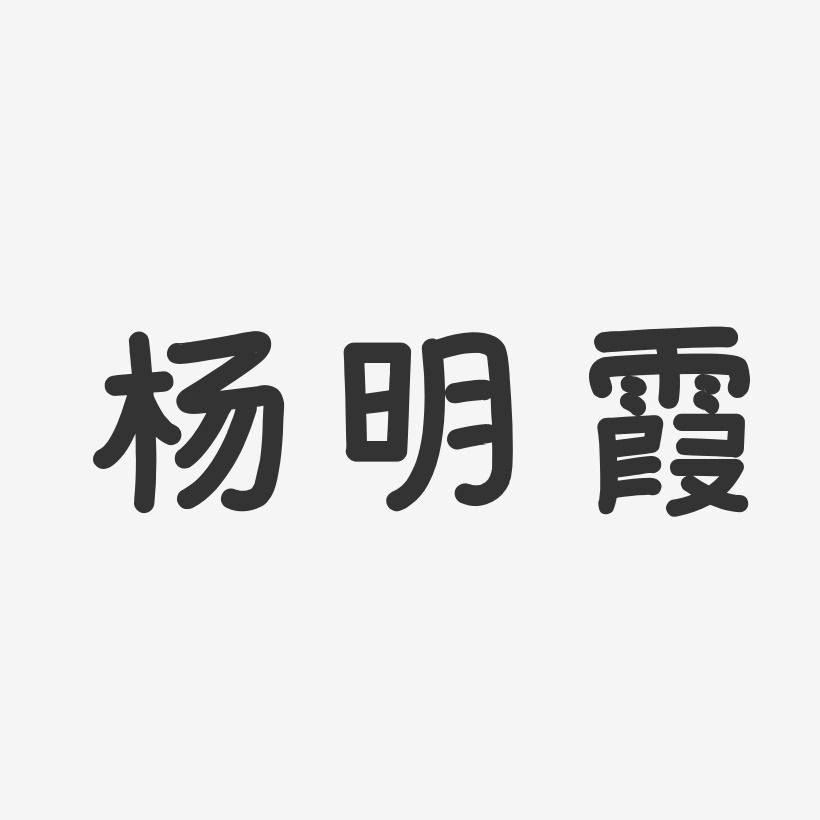 杨明霞-温暖童稚体字体免费签名