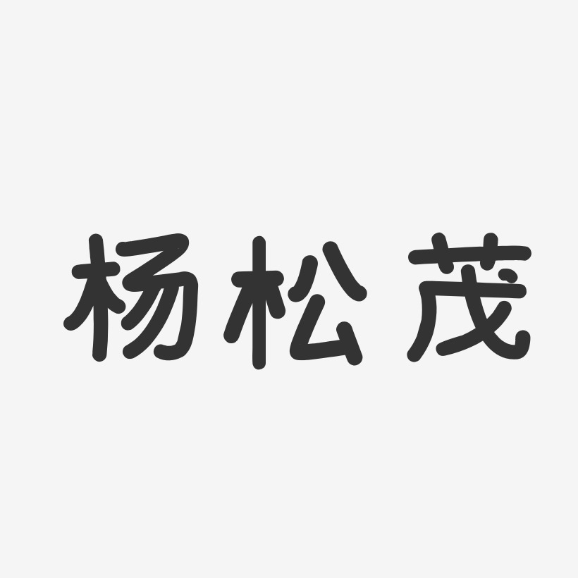 杨松茂-温暖童稚体字体个性签名