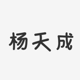 杨天成-温暖童稚体字体签名设计