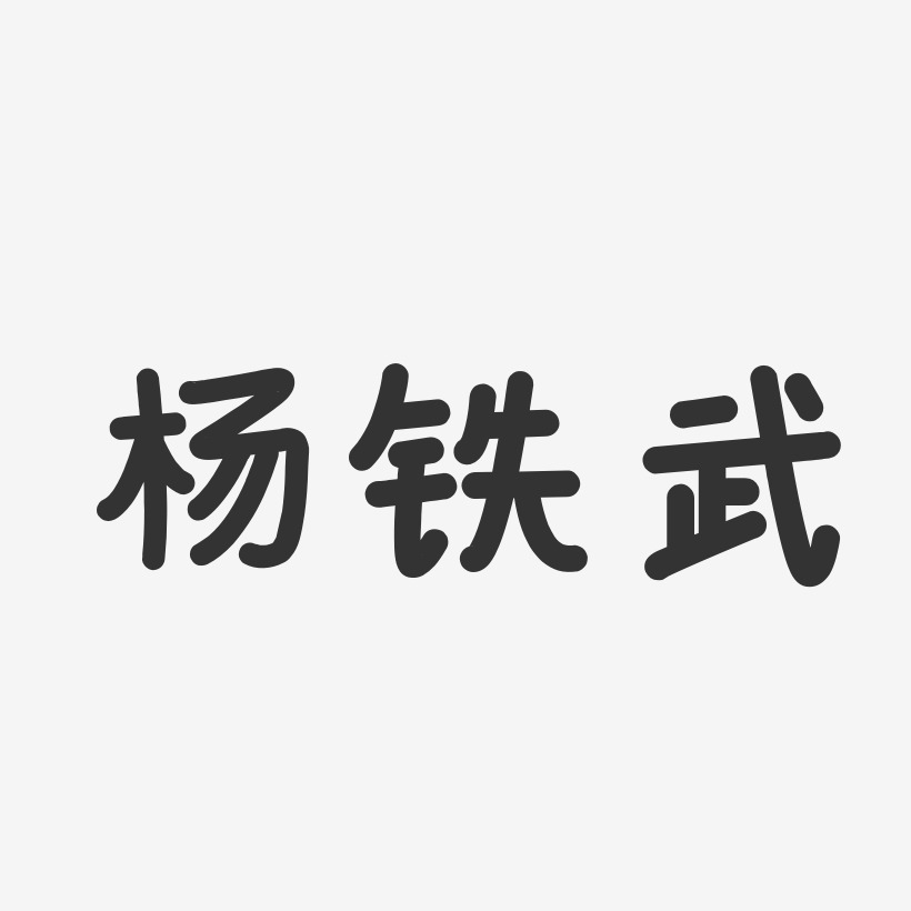 杨铁武-温暖童稚体字体免费签名