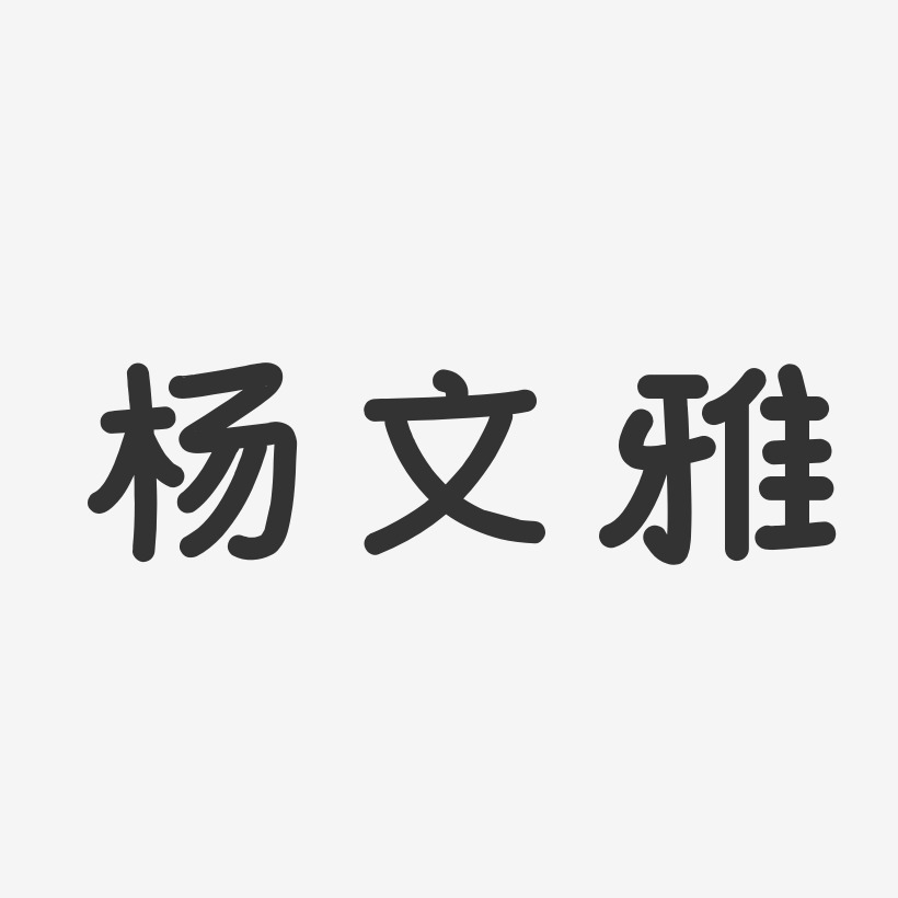 杨文雅-温暖童稚体字体个性签名