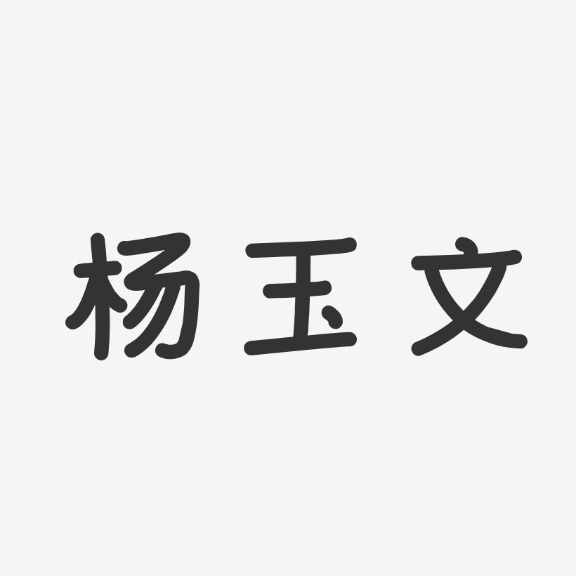 杨玉文艺术字