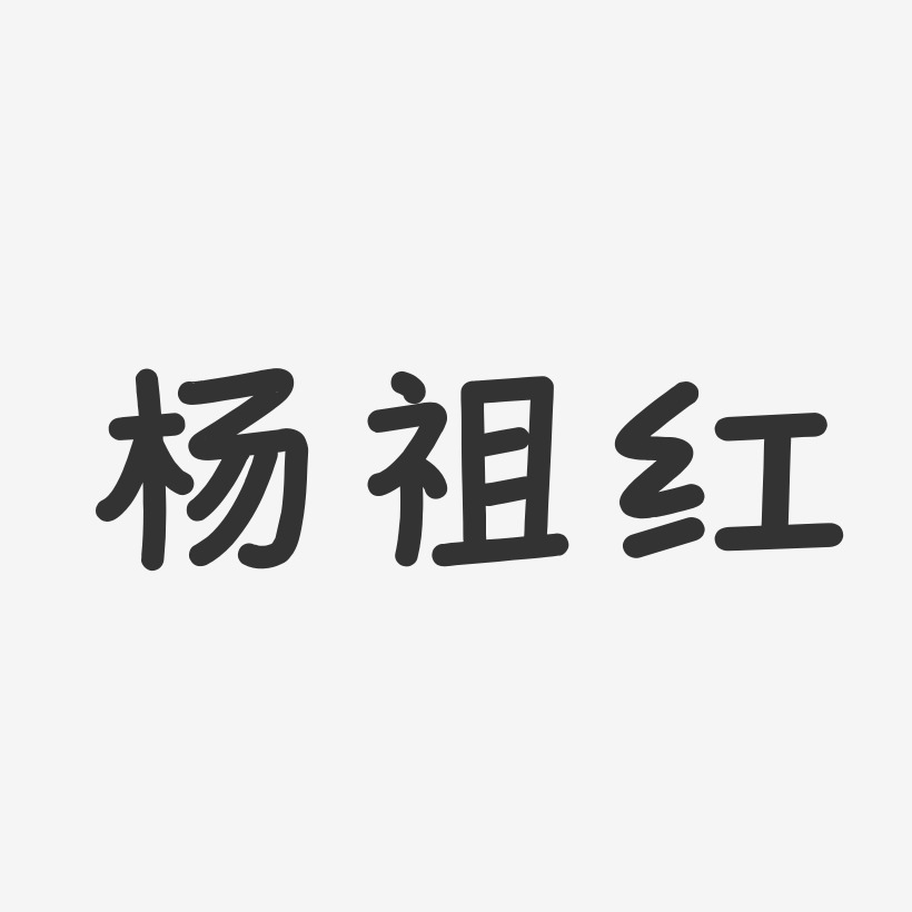 杨祖红-温暖童稚体字体免费签名