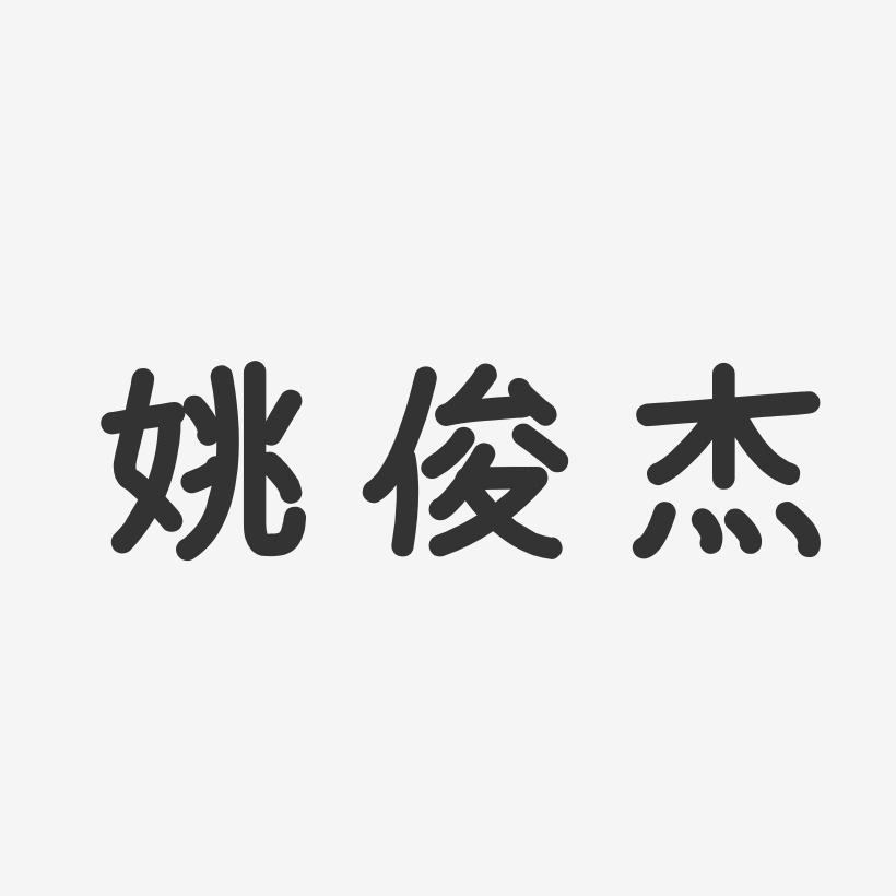 姚俊杰-温暖童稚体字体艺术签名
