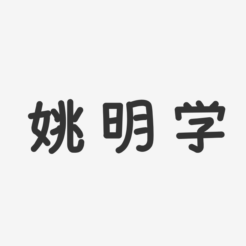 姚青青-温暖童稚体字体签名设计