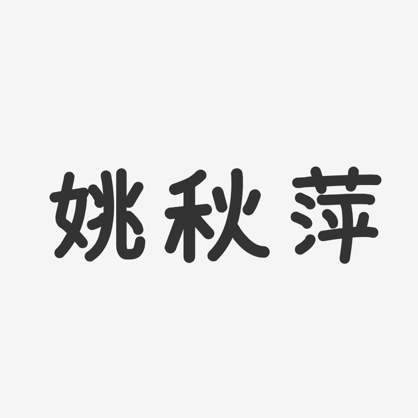 姚秋萍-温暖童稚体字体个性签名
