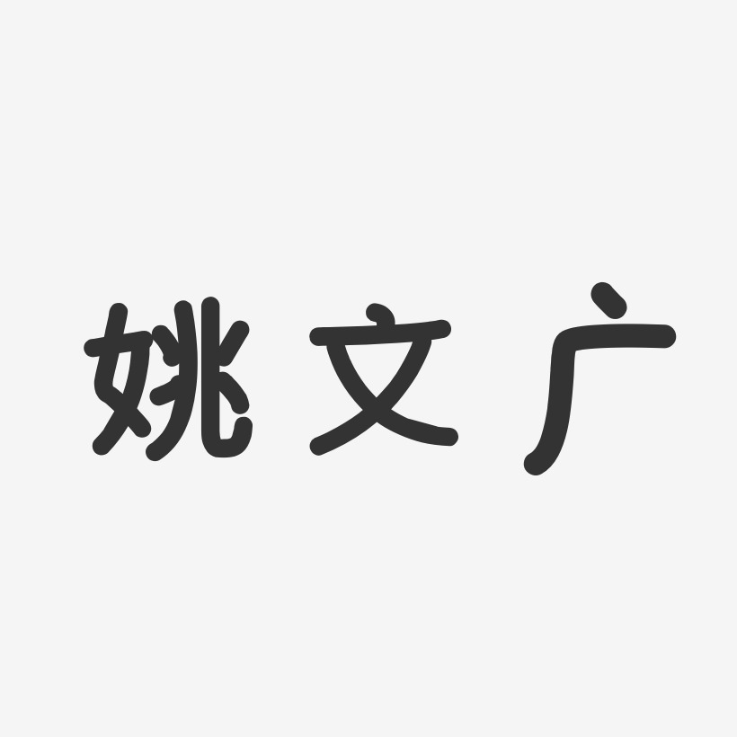 姚文广-温暖童稚体字体个性签名