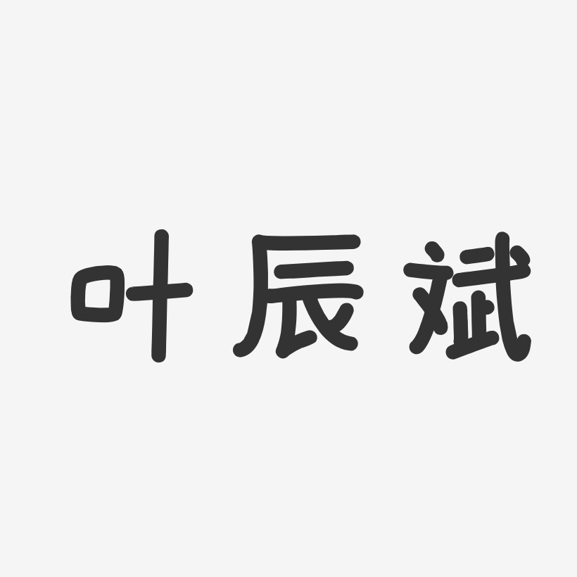 叶辰斌艺术字下载_叶辰斌图片_叶辰斌字体设计图片大全_字魂网