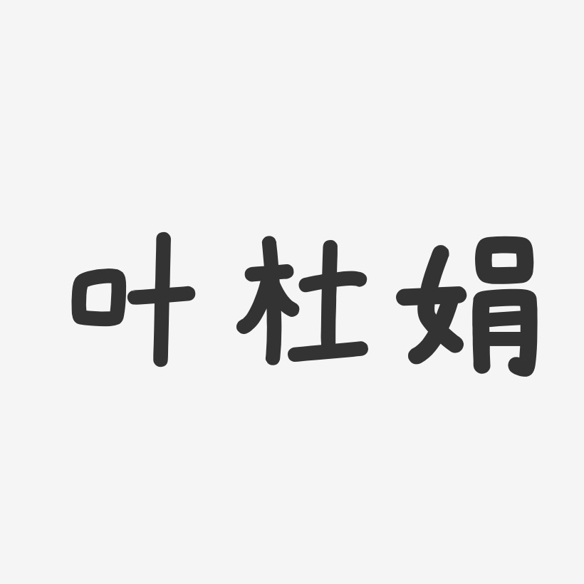 叶杜娟-温暖童稚体字体免费签名