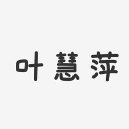 叶慧萍-温暖童稚体字体个性签名