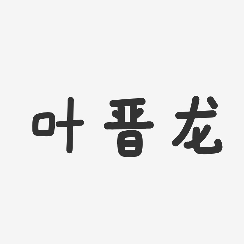 叶晋龙-温暖童稚体字体签名设计
