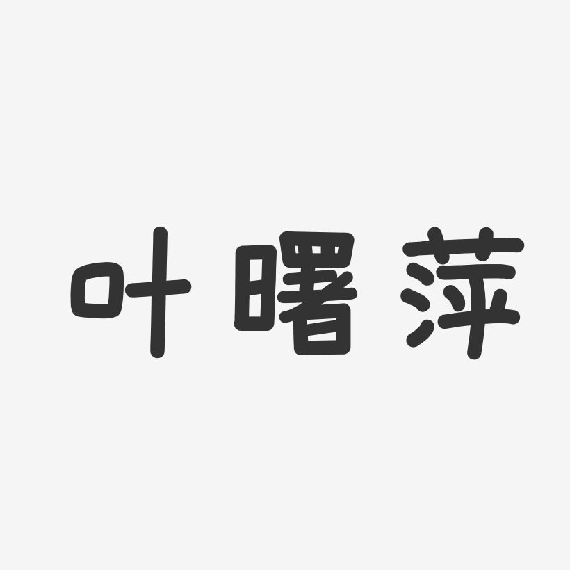 叶曙萍-温暖童稚体字体个性签名