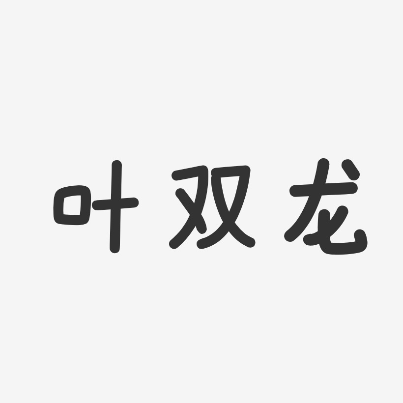 叶双龙-温暖童稚体字体签名设计