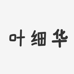 叶细华-温暖童稚体字体艺术签名