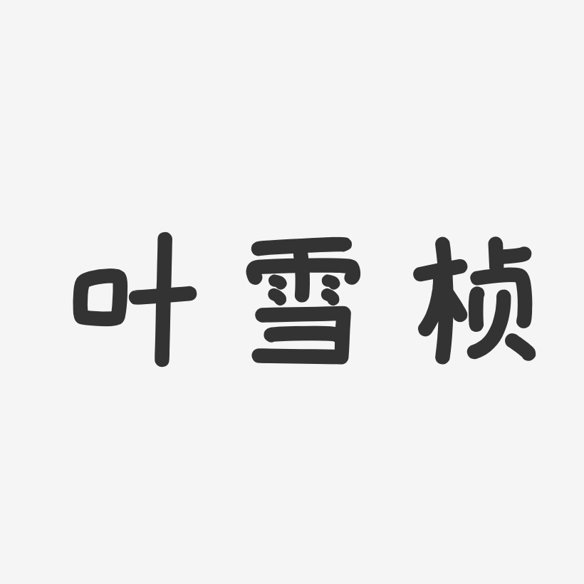 叶雪桢-温暖童稚体字体个性签名