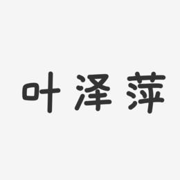 叶泽萍-温暖童稚体字体签名设计