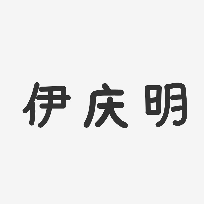 伊庆明-温暖童稚体字体签名设计