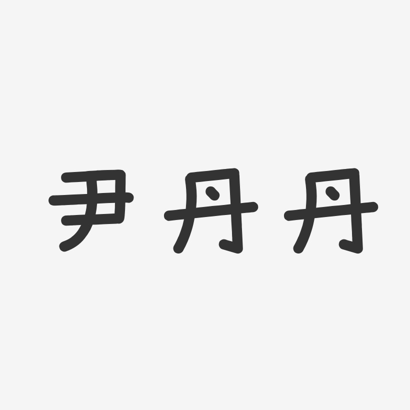尹丹丹-温暖童稚体字体个性签名