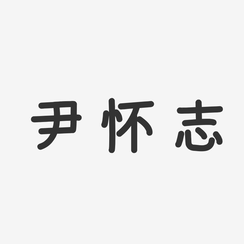 尹怀志-温暖童稚体字体签名设计