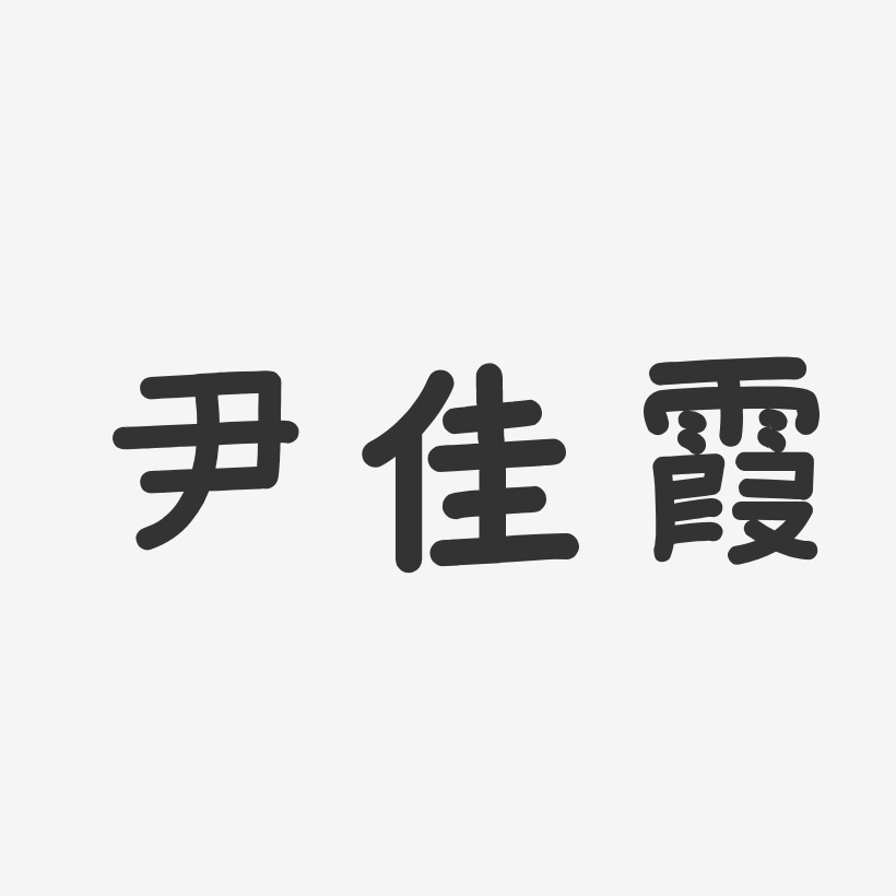 尹佳霞-温暖童稚体字体签名设计