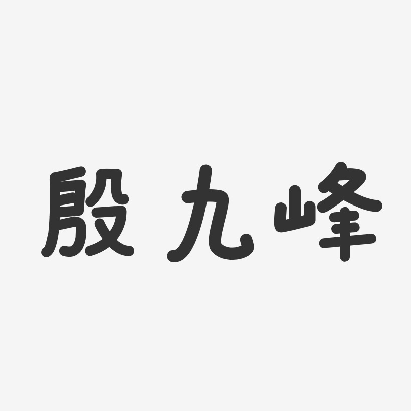 殷九峰-温暖童稚体字体签名设计