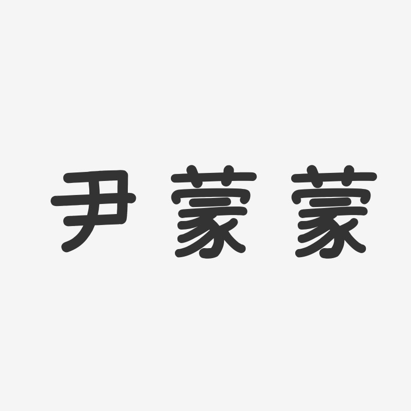 尹蒙蒙-温暖童稚体字体签名设计