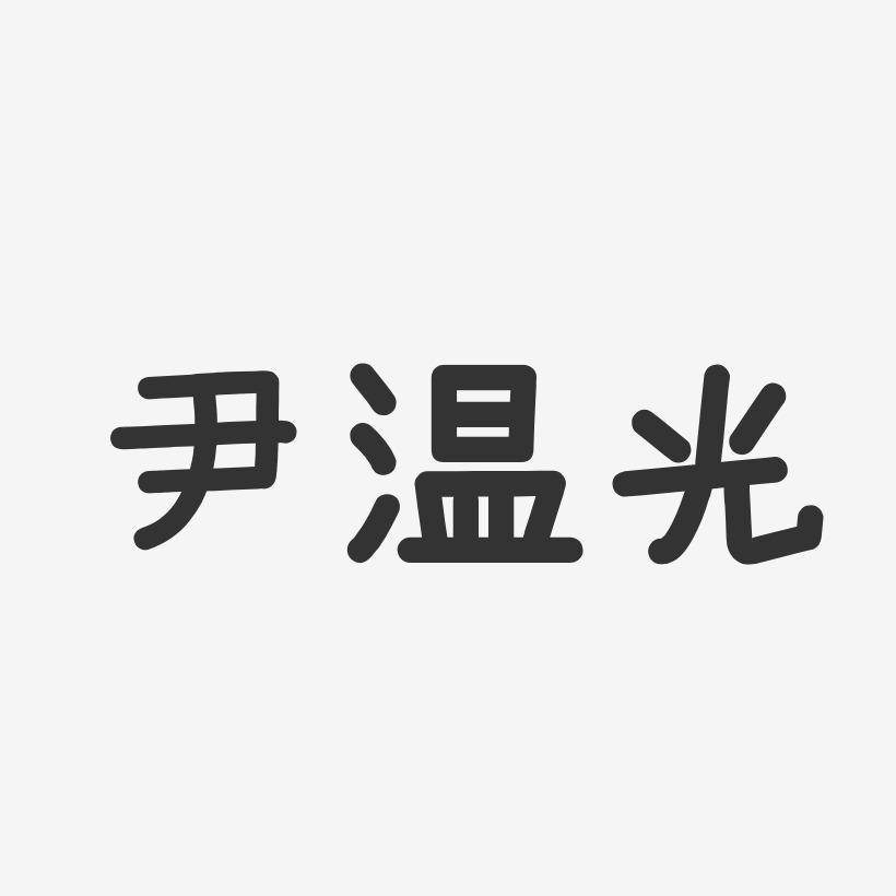 尹温光-温暖童稚体字体签名设计