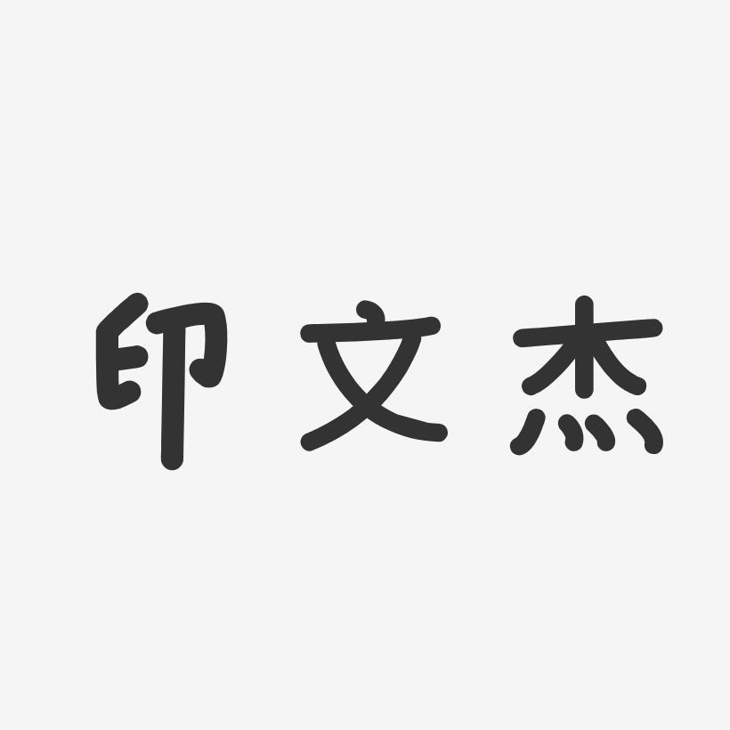 印文傑藝術字下載_印文傑圖片_印文傑字體設計圖片大全_字魂網