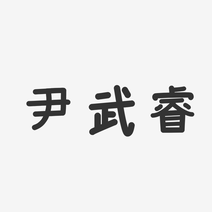 尹武睿-温暖童稚体字体签名设计