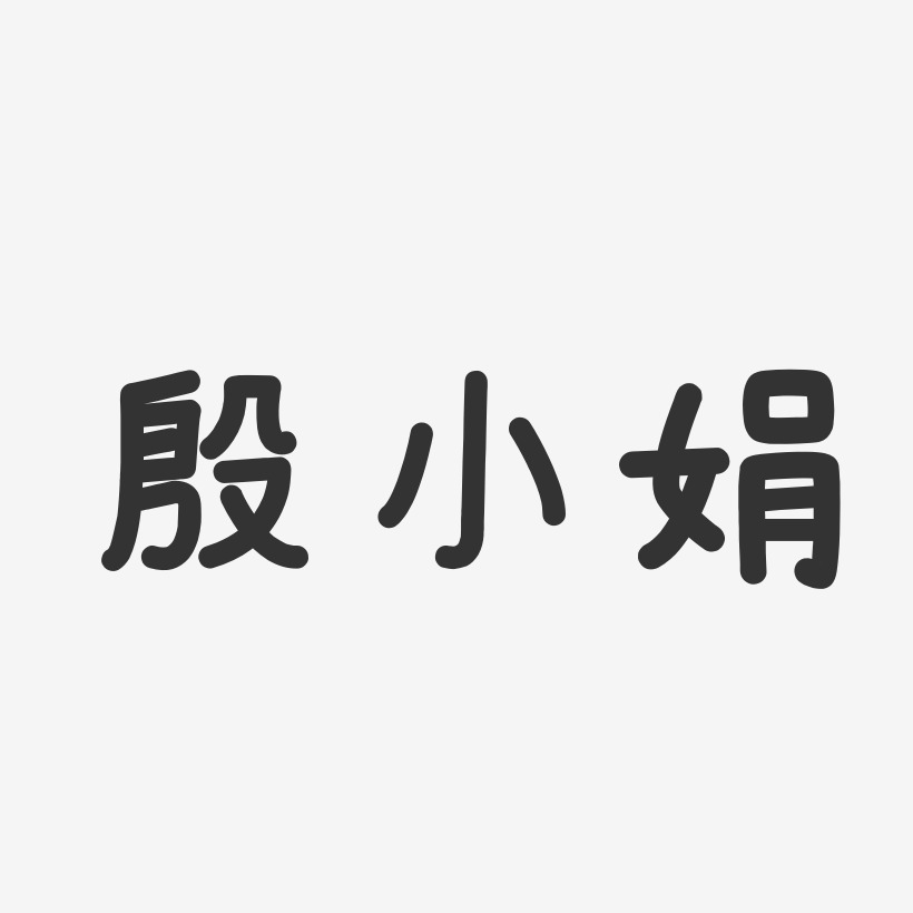 殷小娟-温暖童稚体字体个性签名