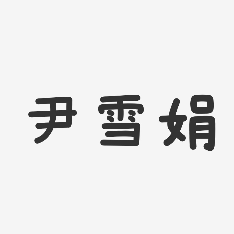 尹雪娟-温暖童稚体字体签名设计