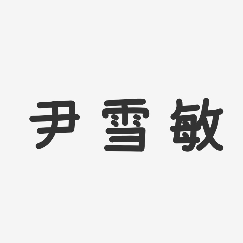 尹雪敏-温暖童稚体字体个性签名
